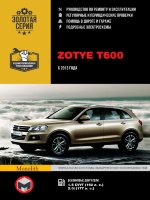 Zotye T600 с 2013 бензин Инструкция по ремонту и эксплуатации