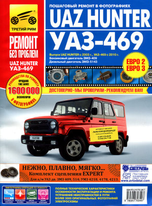 УАЗ ХАНТЕР (UAZ HUNTER) с 2003 / УАЗ 469 с 2010 бензин / дизель Инструкция по ремонту и эксплуатации 