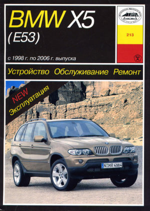 BMW X5 с 1998-2006 бензин / дизель Книга по ремонту и техническому обслуживанию 