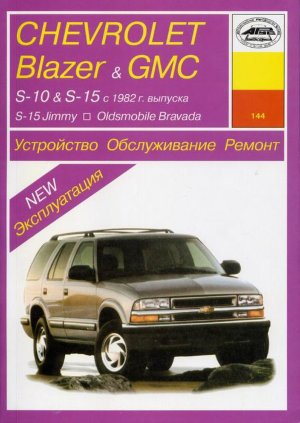 Chevrolet Blazer / S-10 / GMC S-15 / Sonoma / Jimmy / Oldsmobile Bravada с 1982-1999 бензин Инструкция по техобслуживанию и эксплуатации 
