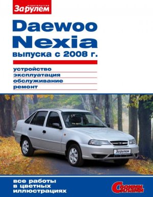 Daewoo Nexia с 2008 бензин Инструкция по ремонту и эксплуатации 
