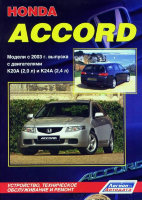 Honda Accord с 2003 бензин Инструкция по ремонту и эксплуатации