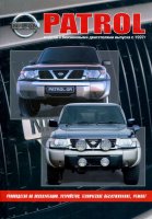Nissan Patrol с 1997-2010 бензин Книга по ремонту и эксплуатации