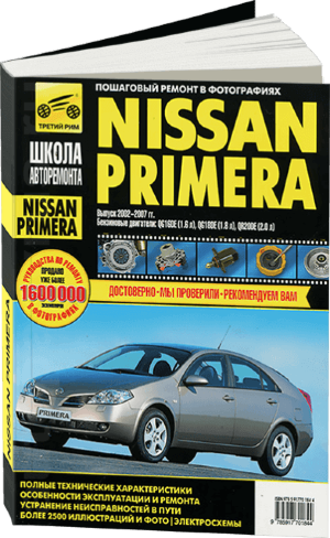 Nissan Primera с 2002-2007 бензин Мануал по ремонту и эксплуатации 