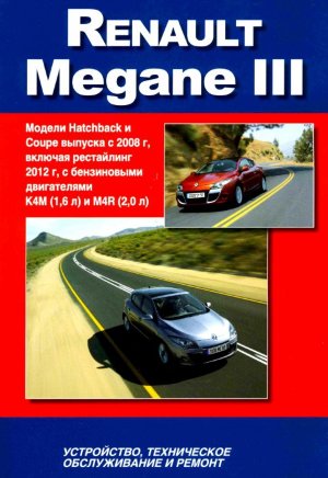 Renault Megane с 2008 и с 2012 бензин Инструкция по ремонту и техническому обслуживанию 