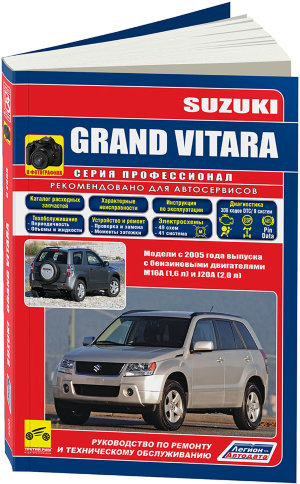 Suzuki Grand Vitara с 2005-2012 бензин Мануал по ремонту и эксплуатации 