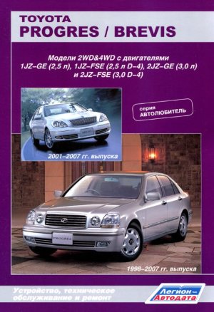 Toyota Progres / Brevis с 1998-2007 бензин Инструкция по ремонту и техническому обслуживанию 