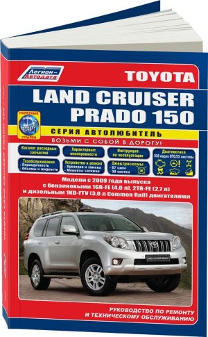 Toyota Land Cruiser Prado 150 с 2009 бензин / дизель Книга по ремонту и техническому обслуживанию 