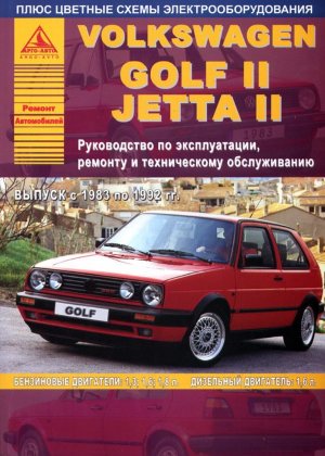 Volkswagen Golf / Jetta с 1983-1992 бензин / дизель Пособие по ремонту и техническому обслуживанию 