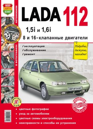 ВАЗ 2112 бензин Книга по ремонту и эксплуатации 