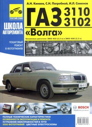 ГАЗ 3110 / 3102 Мануал по ремонту и техническому обслуживанию 