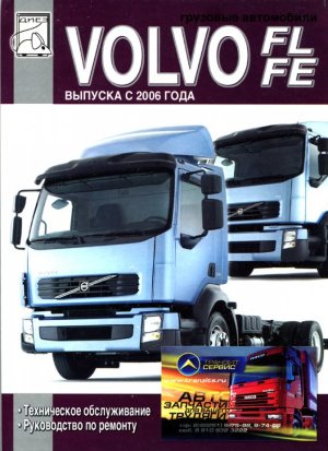 Volvo FL / FE с 2006 Пособие по ремонту и техническому обслуживанию 