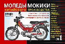 Мопеды и мокики китайского производства, бензин. Устройство, ремонт, эксплуатация, техническое обслуживание. Издательство Ранок. 