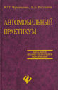 АВТОМОБИЛЬНЫЙ ПРАКТИКУМ. УЧЕБНОЕ ПОСОБИЕ. Среднее профессиональное образование. 