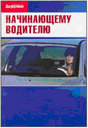 НАЧИНАЮЩЕМУ ВОДИТЕЛЮ Издательство За рулем.