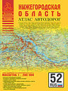Нижегородская область. Атлас автодорог. Издательства: Картография, Аверс, Роскартография (2009) .