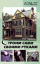 Строим сами своими руками. Гаврилова Е. А. Издательство Феникс, 2008 г. 