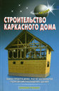 Строительство каркасного дома. Левадный В. Издательство Аделант. 