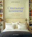 Спальные комнаты. Гиллиатт М. Издательство Арт-Родник, 2008 г.