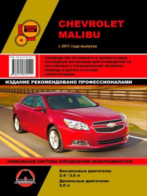 Chevrolet Malibu с 2011 бензин / дизель Пособие по ремонту и техническому обслуживанию 