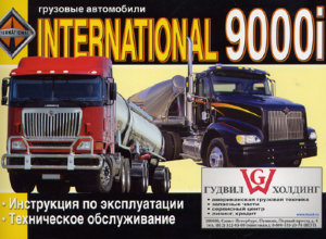 International 9000i дизель Инструкция по ремонту и техническому обслуживанию 