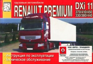 Renault Premium DXi Инструкция по ремонту и эксплуатации 