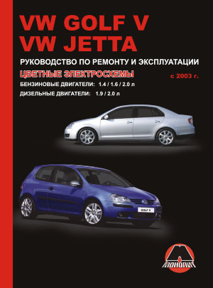 Volkswagen Golf / Jetta с 2003 бензин /дизель Инструкция по ремонту и техническому обслуживанию 