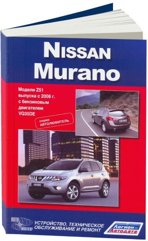 Nissan Murano с 2008 бензин Книга по ремонту и эксплуатации 