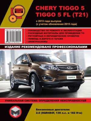 Chery Tiggo с 2013 и с 2015 бензин Мануал по ремонту и эксплуатации 