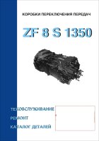 Коробки передач ZF 8 S 1350 Пособие по ремонту и эксплуатации