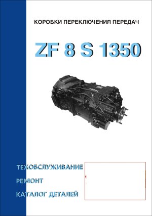 Коробки передач ZF 8 S 1350 Пособие по ремонту и эксплуатации 