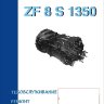 Коробки передач ZF 8 S 1350 Пособие по ремонту и эксплуатации - Книга Коробки передач ZF 8 S 1350 Ремонт и техобслуживание