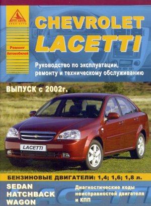 Chevrolet Lacetti с 2002 бензин Книга по ремонту и техническому обслуживанию 