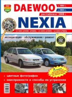 Daewoo Nexia с 1994 с 2003 и с 2008 бензин Мануал по ремонту и техническому обслуживанию