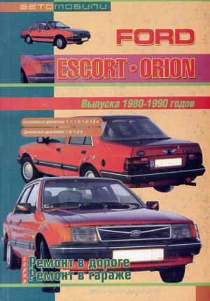 Ford Escort / Orion с 1980-1990 бензин / дизель Книга по ремонту и эксплуатации 