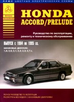 Honda Accord / Prelude с 1984-1995 бензин Пособие по ремонту и техническому обслуживанию