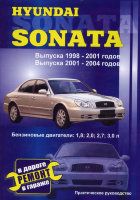 Hyundai Sonata с 1998-2004 бензин Инструкция по ремонту и техническому обслуживанию