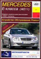 Mercedes-Benz E-класса W211 с 2002 дизель Книга по ремонту и эксплуатации