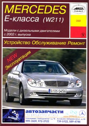 Mercedes-Benz E-класса W211 с 2002 дизель Книга по ремонту и эксплуатации 