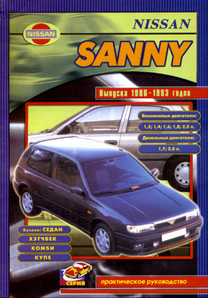 Nissan Sunny с 1986-1993 бензин / дизель Инструкция по ремонту и эксплуатации 