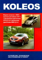 Renault Koleos с 2008 и с 2011 бензин / дизель Пособие по ремонту и техническому обслуживанию