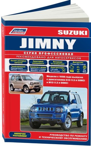 Suzuki Jimny с 1998 бензин Инструкция по ремонту и эксплуатации 