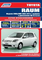 Toyota Raum с 2003-2011 бензин Пособие по ремонту и техническому обслуживанию