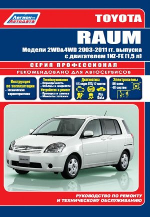 Toyota Raum с 2003-2011 бензин Пособие по ремонту и техническому обслуживанию 