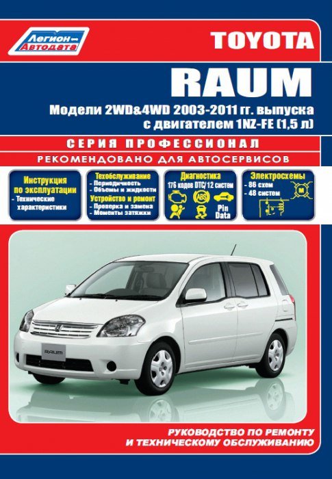 Книга Toyota Raum с 2003-2011 ...