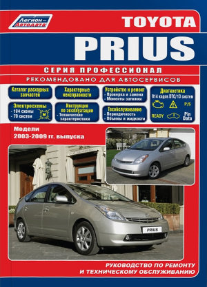 Toyota Prius с 2003-2009 бензин Мануал по ремонту и техническому обслуживанию 