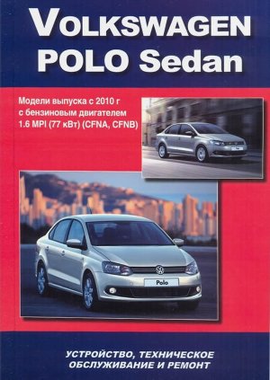 Volkswagen Polo седан с 2010 бензин Книга по ремонту и эксплуатации 
