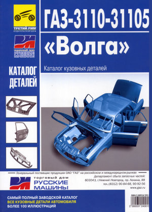 ГАЗ 3110 / 31105 Каталог деталей 