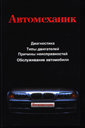 АВТОМЕХАНИК: ТЕХНИЧЕСКОЕ ОБСЛУЖИВАНИЕ И РЕМОНТ АВТОМОБИЛЕЙ. Издательство Минск. 