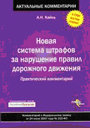 Новая система штрафов за нарушение Правил дорожного движения. Кайль А. Н. Издательство ГроссМедиа. 